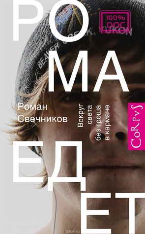 Рома едет. Вокруг света без гроша в кармане (Hardcover)