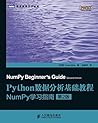 Python数据分析基础教程：NumPy学习指南（第2版） (图灵程序设计丛书 78) (Chinese Edition)