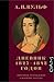 Дневник 1827–1842 годов. Любовные похождения и военные походы