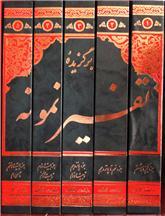 برگزیده تفسیر نمونه