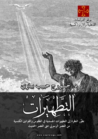 التطهيرات: تطوُّر النظرة إلى التطهيرات الجسدية في الطقوس والقوانين الكنسية من العصر الرسولي حتى العصر الحديث