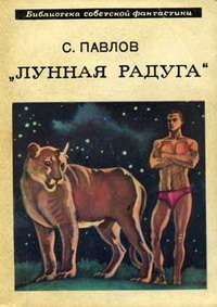 Лунная радуга (Moon Rainbow / Лунная радуга #1)