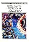 Лунная радуга (Moon Rainbow / Лунная радуга #2)