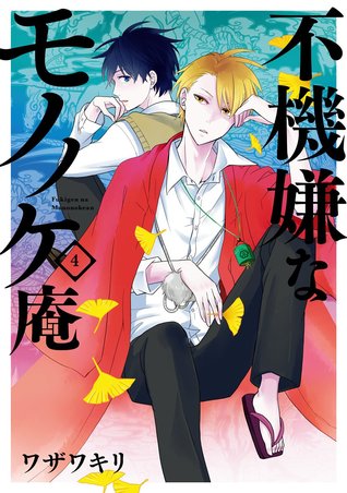 不機嫌なモノノケ庵 4 (Fukigen na Mononokean, #4)