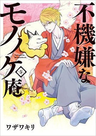 不機嫌なモノノケ庵 5 [Fukigen na Mononokean 5] (The Morose Mononokean, #5)