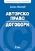 Авторско право. Договори.