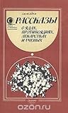 Рассказы о ядах, ...