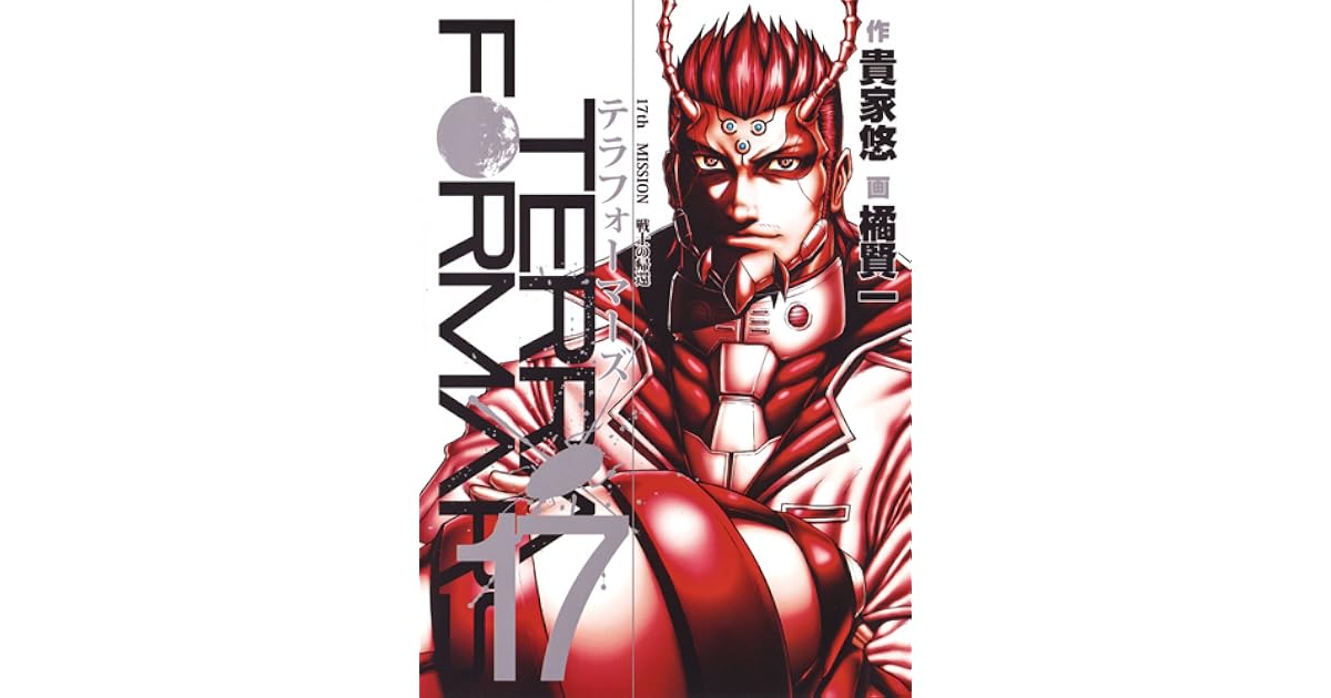 テラフォーマーズ 17 Terafōmazu 17 Terra Formars 17 By Yu Sasuga