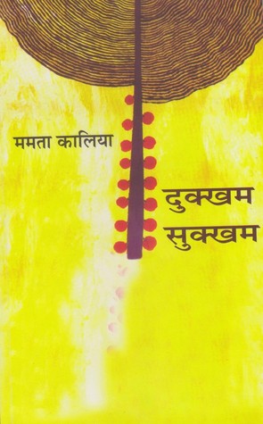 दुक्खम सुक्खम