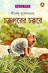 চক্রপুরের চক্করে  (অদ্ভুতুড়ে, #15)