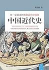 中国近代史：你一定爱读的极简近代中国史