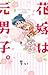 Hanayome wa Motodanshi by ちぃ