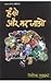 हंसो और मर जाओ [Hanso Aur Mar Jāo]