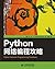 Python网络编程攻略 (图灵程序设计丛书) (Chinese Edition)