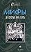 Мифы в которых нам жить