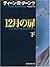 12月の扉〈下〉