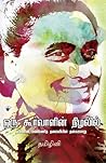 ஒரு கூர்வாளின் நி...