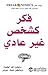 فكر كشخص غير عادي by Steven D. Levitt