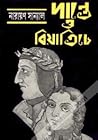 দান্তে ও বিয়াত্রিচে