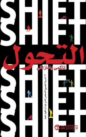 التحول : ١٣ تدريبا لتصبح الشخص الذي تود أن تكون عليه (Paperback)