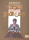 المنطق وفن التفكير