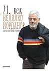 21. век. Всички най-нови стихове