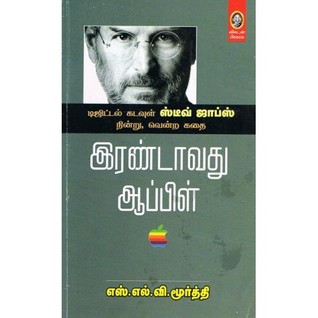 இரண்டாவது ஆப்பிள் - Irandavathu Apple