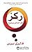 ركز : فن التفكير بوضوح