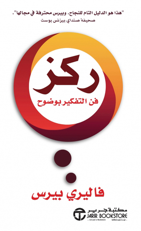 ركز : فن التفكير بوضوح (Paperback)
