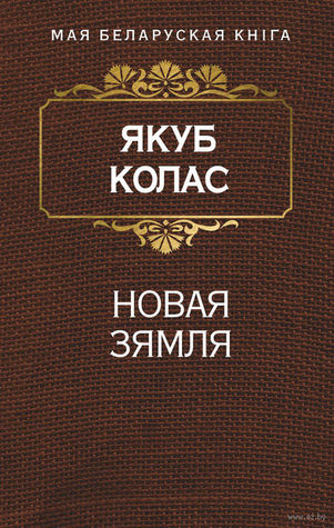 Якуб колас творы. Якуба книги. Якуб колас книги. Якуб колас обложки книг. Якуб колас.