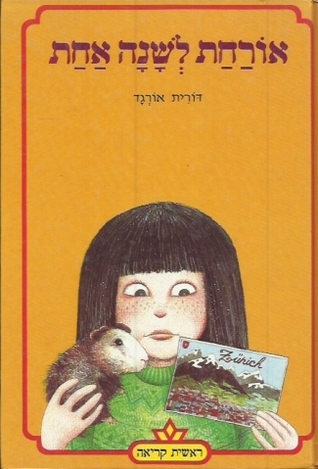 אורחת לשנה אחת
