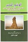 الوشي المحبر في أخبار آل بو حسين أهل قارة بني العنبر (نسب -وتاريخ -ورجال) مقدمة تاريخية عن بني العنبر بن عمرو بن تميم