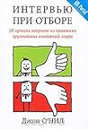 Интервью при отбо...