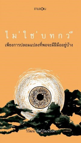 ไม่ใช่บทกวี เพียงการปลอมแปลงที่พอจะมีฝีมืออยู่บ้าง (Paperback)