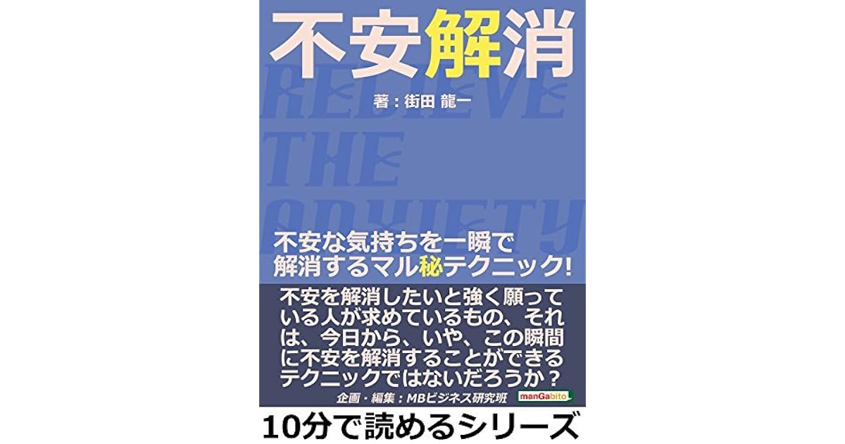 不安解消 不安な気持ちを一瞬で解消するマル秘テクニック 10分で読めるシリーズ By 街田龍一