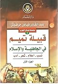 قبيلة تميم في الجاهلية والإسلام