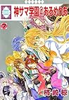 KAMISAMA GAKUEN AT ARMERIA 7 (TOSUISHA ICHI RACI COMICS) (Japanese Edition)