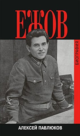 Ежов. Биография [Yezhov. Biografiya] (Hardcover)