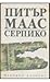 Серпико by Peter Maas