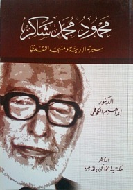 محمود محمد شاكر: سيرته الأدبية ومنهجه النقدي (Unknown Binding)