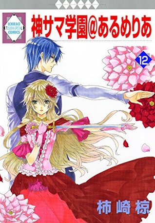 KAMISAMA GAKUEN AT ARMERIA 12 (TOSUISHA ICHI RACI COMICS) (Japanese Edition)