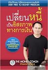 เปลี่ยนหนี้เป็นอิ...