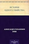 История одного убийства