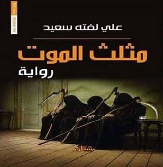 تحميل كتاب مثلث الموت pdf