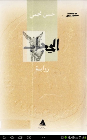الحجاب (Unknown Binding)