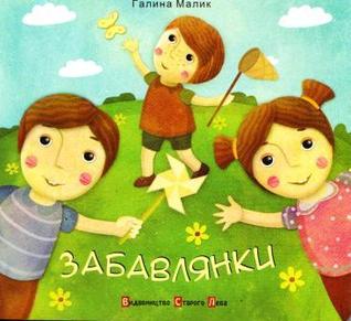 Забавлянки