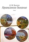 Правильное дыхание Правильное дыхание