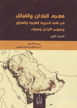 معجم البلدان والقبائل