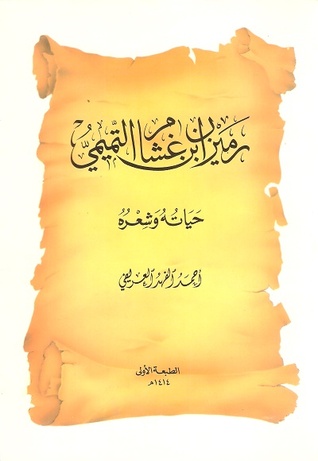 رميزان بن غشام التميمي حياته وشعره