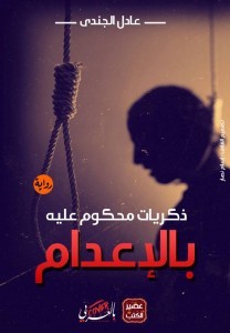 ذكريات محكوم عليه بالإعدام (ebook)
